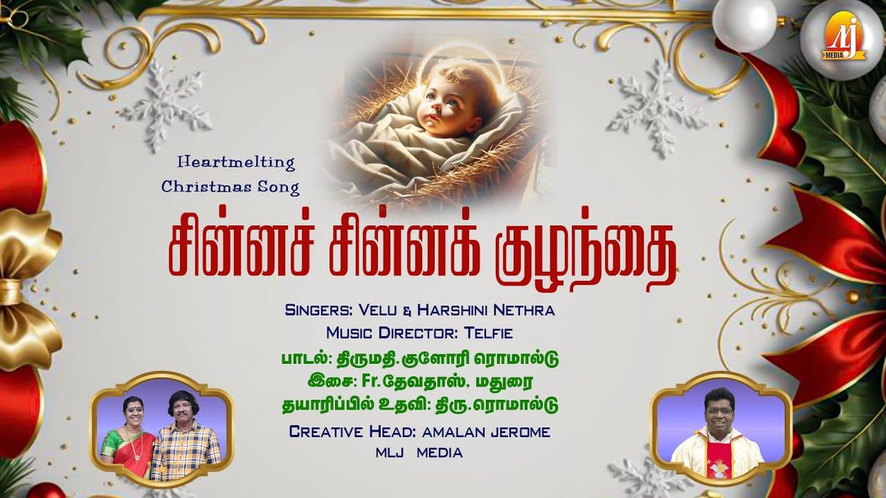 2025 New Christmas Song | சின்னச் சின்னக் குழந்தை | Chinna Chinna | Fr.Devdass, Madurai | MLJ MEDIA