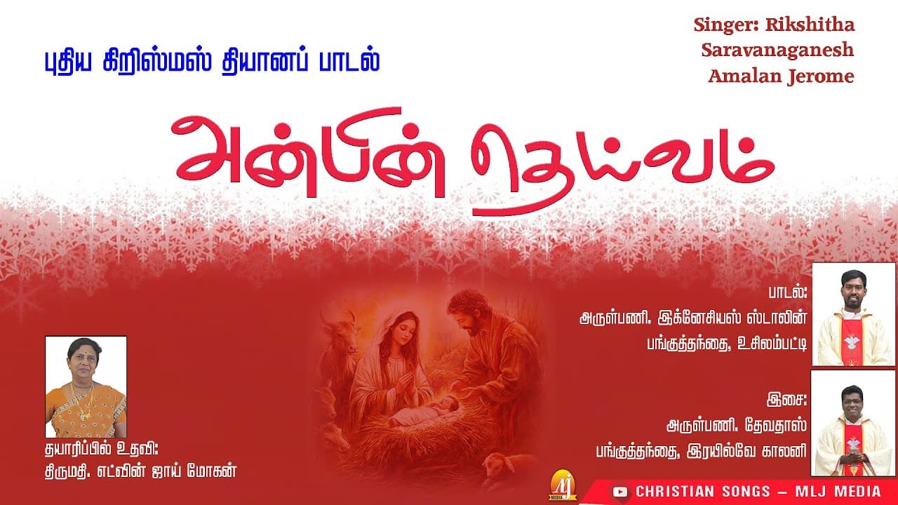 இதயம் வருடும் புதிய கிறிஸ்மஸ் பாடல் | அன்பின் தெய்வம் | Fr.இக்னேசியஸ் ஸ்டாலின் | Xmas Song|MLJ MEDIA